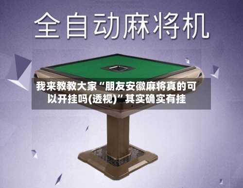 我来教教大家“朋友安徽麻将真的可以开挂吗(透视)	”其实确实有挂-第2张图片