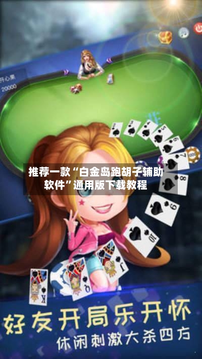 推荐一款“白金岛跑胡子辅助软件”通用版下载教程