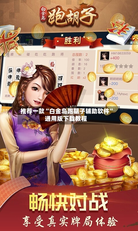 推荐一款“白金岛跑胡子辅助软件”通用版下载教程-第3张图片