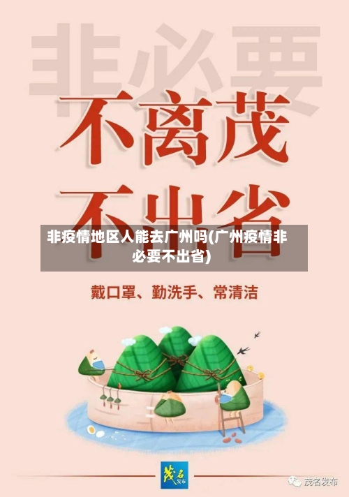 非疫情地区人能去广州吗(广州疫情非必要不出省)-第2张图片