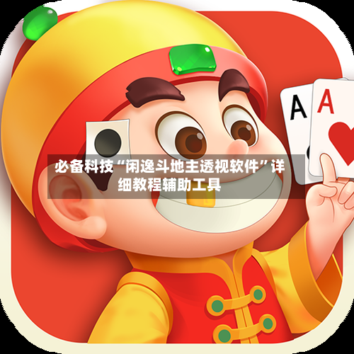 必备科技“闲逸斗地主透视软件”详细教程辅助工具