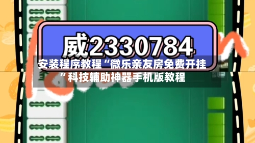 安装程序教程“微乐亲友房免费开挂”科技辅助神器手机版教程