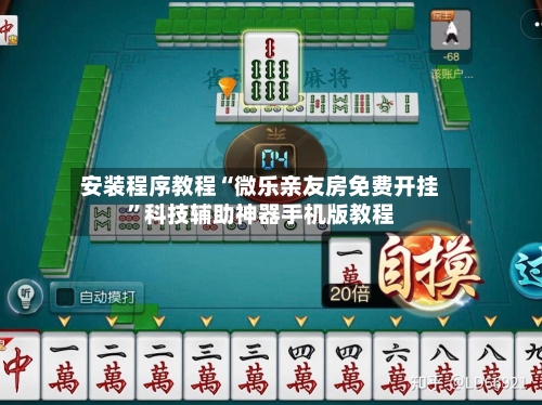 安装程序教程“微乐亲友房免费开挂”科技辅助神器手机版教程-第2张图片