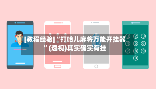 [教程经验]“打哈儿麻将万能开挂器”(透视)其实确实有挂