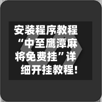 安装程序教程“中至鹰潭麻将免费挂”详细开挂教程!