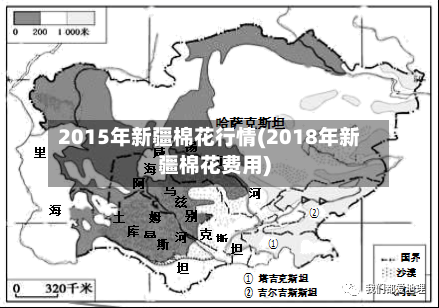 2015年新疆棉花行情(2018年新疆棉花费用)