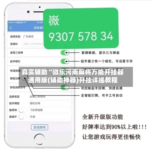 真实辅助“微乐河南麻将万能开挂器通用版(辅助神器)开挂详细教程-第2张图片