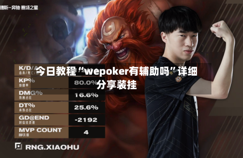 今日教程“wepoker有辅助吗”详细分享装挂