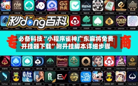 必备科技“小程序雀神广东麻将免费开挂器下载”附开挂脚本详细步骤