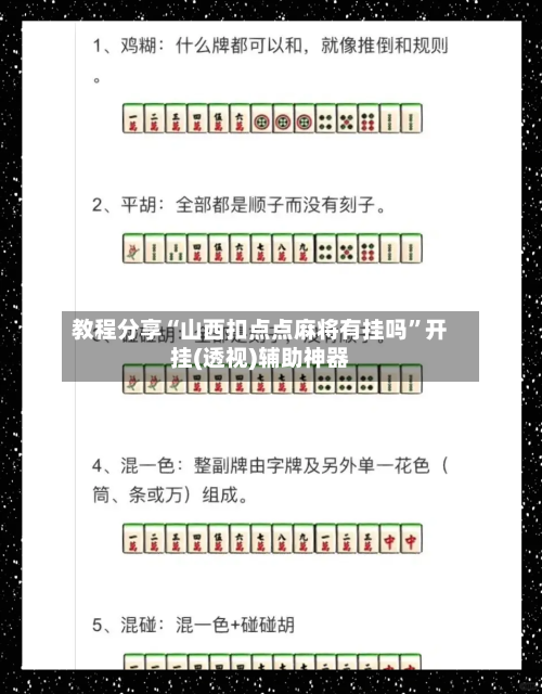教程分享“山西扣点点麻将有挂吗”开挂(透视)辅助神器