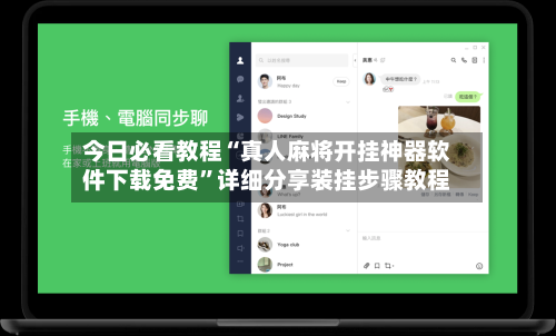 今日必看教程“真人麻将开挂神器软件下载免费	”详细分享装挂步骤教程-第2张图片