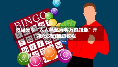 教程分享“人人燕赵麻将万能挂版	”开挂(透视)辅助教程-第2张图片