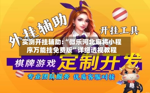 实测开挂辅助:“微乐河北麻将小程序万能挂免费版”详细透视教程