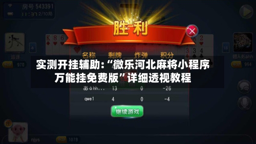 实测开挂辅助:“微乐河北麻将小程序万能挂免费版”详细透视教程-第3张图片