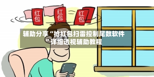 辅助分享“抢红包扫雷控制尾数软件”详细透视辅助教程-第2张图片