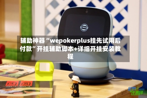 辅助神器“wepokerplus挂先试用后付款”开挂辅助脚本+详细开挂安装教程-第2张图片