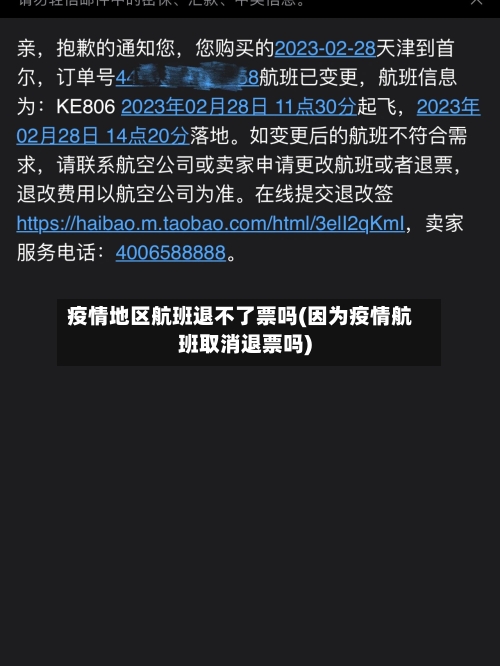 疫情地区航班退不了票吗(因为疫情航班取消退票吗)-第3张图片