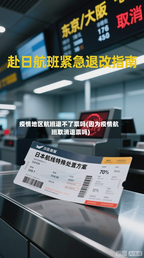 疫情地区航班退不了票吗(因为疫情航班取消退票吗)-第2张图片