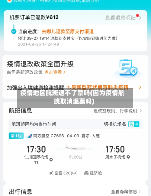 疫情地区航班退不了票吗(因为疫情航班取消退票吗)