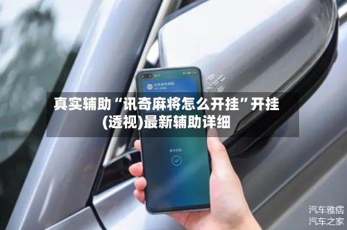 真实辅助“讯奇麻将怎么开挂”开挂(透视)最新辅助详细