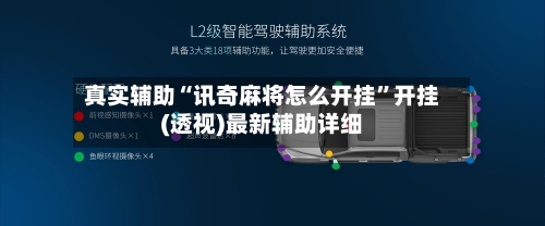真实辅助“讯奇麻将怎么开挂	”开挂(透视)最新辅助详细-第3张图片