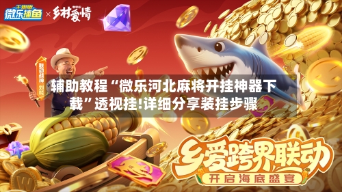 辅助教程“微乐河北麻将开挂神器下载”透视挂!详细分享装挂步骤-第3张图片