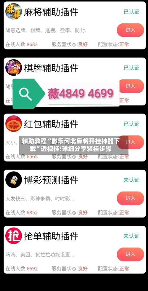 辅助教程“微乐河北麻将开挂神器下载	”透视挂!详细分享装挂步骤-第2张图片