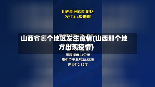 山西省哪个地区发生疫情(山西那个地方出现疫情)