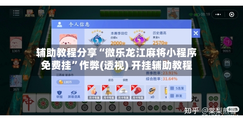 辅助教程分享“微乐龙江麻将小程序免费挂”作弊(透视) 开挂辅助教程-第2张图片