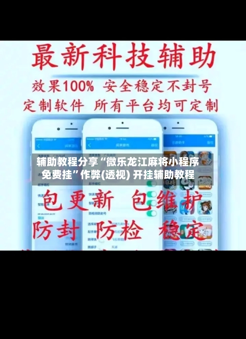 辅助教程分享“微乐龙江麻将小程序免费挂”作弊(透视) 开挂辅助教程