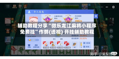 辅助教程分享“微乐龙江麻将小程序免费挂”作弊(透视) 开挂辅助教程-第3张图片
