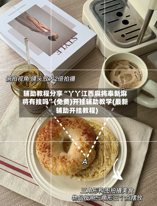 辅助教程分享“丫丫江西麻将奉新麻将有挂吗”(免费)开挂辅助教学(最新辅助开挂教程)