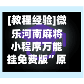 [教程经验]微乐河南麻将小程序万能挂免费版”原来有神器下载！