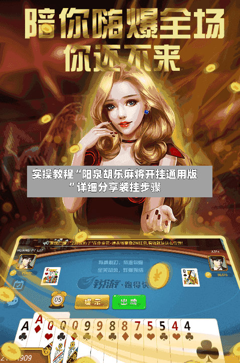 实操教程“阳泉胡乐麻将开挂通用版”详细分享装挂步骤