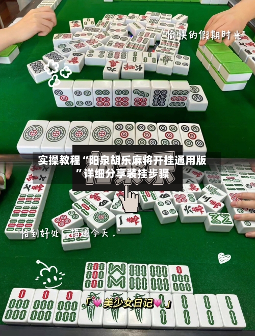 实操教程“阳泉胡乐麻将开挂通用版”详细分享装挂步骤-第3张图片