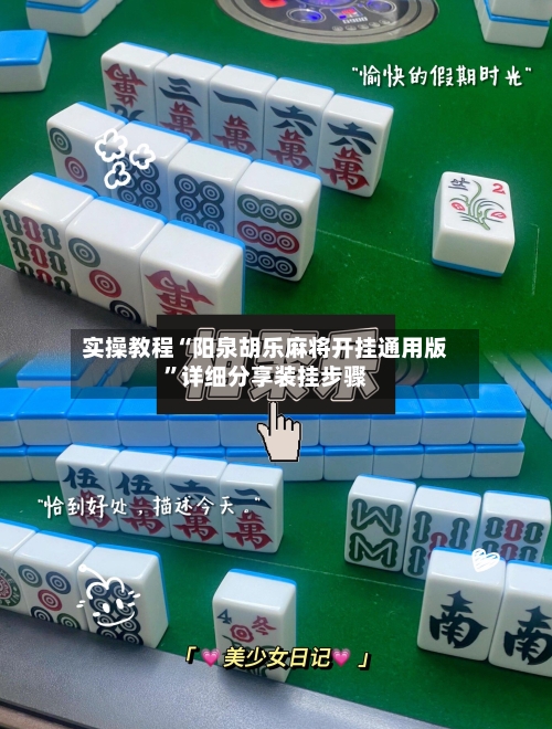 实操教程“阳泉胡乐麻将开挂通用版	”详细分享装挂步骤-第2张图片