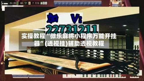 实操教程“微乐麻将小程序万能开挂器	”(透视挂)辅助透视教程-第2张图片