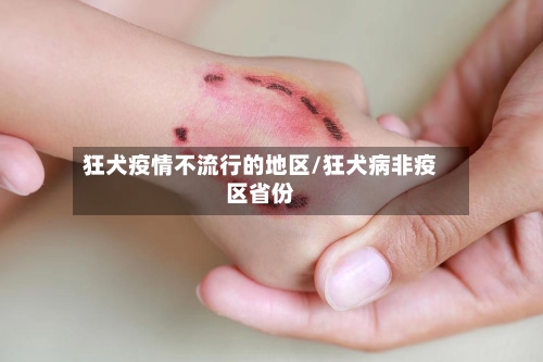狂犬疫情不流行的地区/狂犬病非疫区省份