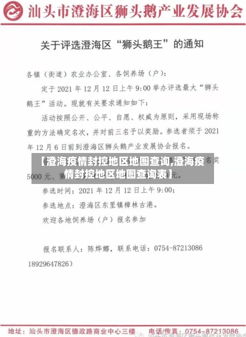 【澄海疫情封控地区地图查询,澄海疫情封控地区地图查询表】-第2张图片