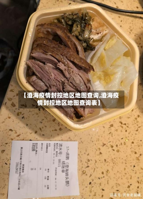 【澄海疫情封控地区地图查询,澄海疫情封控地区地图查询表】-第3张图片