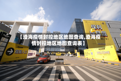 【澄海疫情封控地区地图查询,澄海疫情封控地区地图查询表】