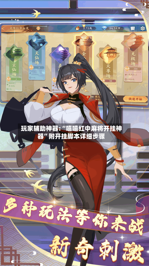 玩家辅助神器:“嘻嘻红中麻将开挂神器”附开挂脚本详细步骤-第2张图片