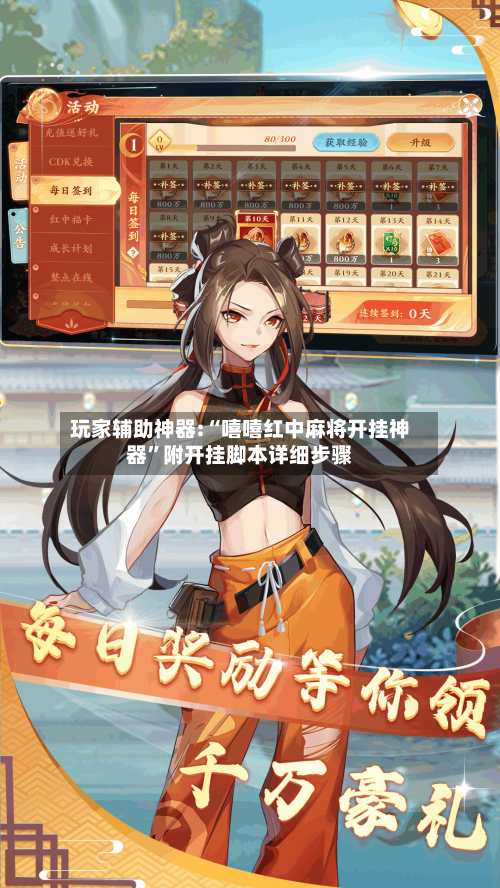 玩家辅助神器:“嘻嘻红中麻将开挂神器”附开挂脚本详细步骤-第3张图片