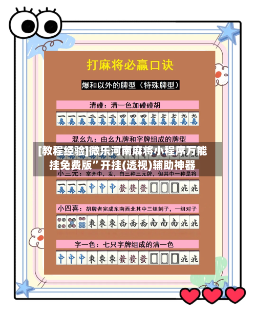 [教程经验]微乐河南麻将小程序万能挂免费版	”开挂(透视)辅助神器-第2张图片