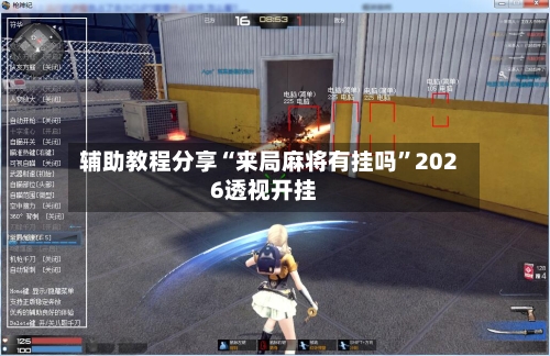 辅助教程分享“来局麻将有挂吗”2026透视开挂