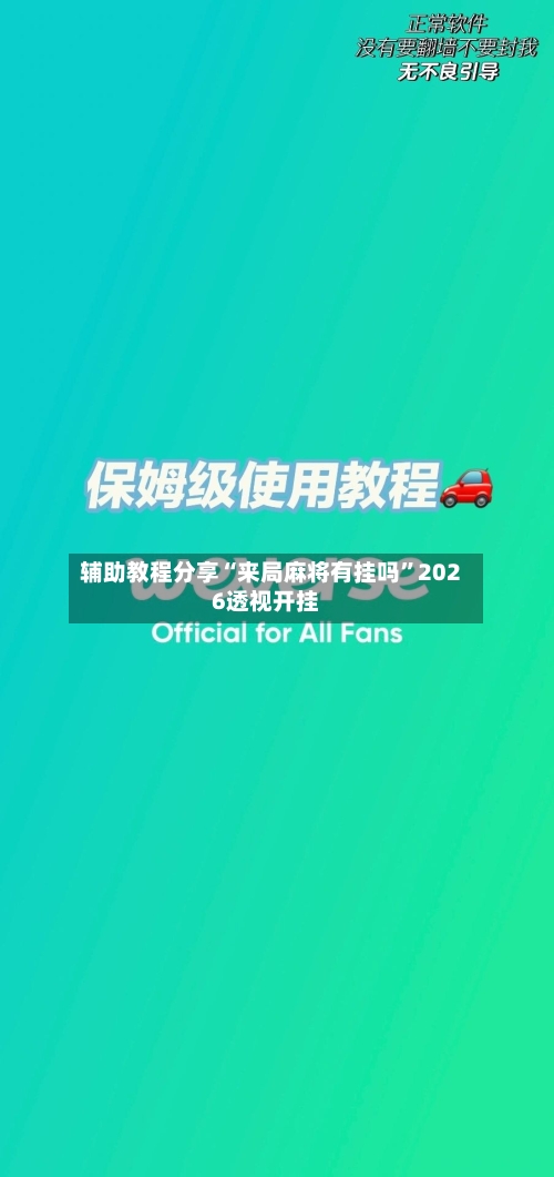 辅助教程分享“来局麻将有挂吗	”2026透视开挂-第2张图片