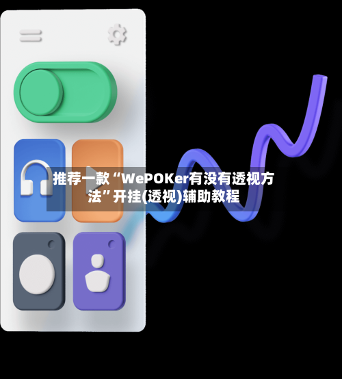推荐一款“WePOKer有没有透视方法”开挂(透视)辅助教程-第3张图片
