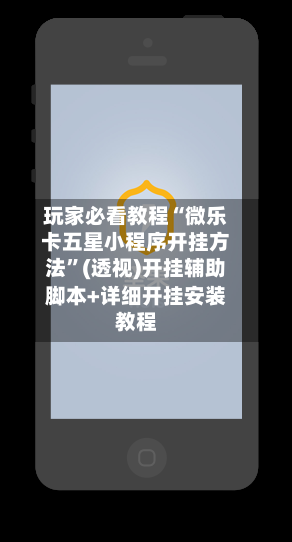 玩家必看教程“微乐卡五星小程序开挂方法”(透视)开挂辅助脚本+详细开挂安装教程