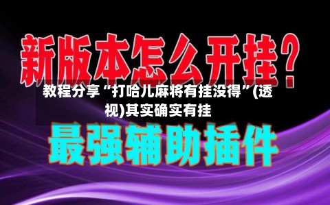 教程分享“打哈儿麻将有挂没得”(透视)其实确实有挂