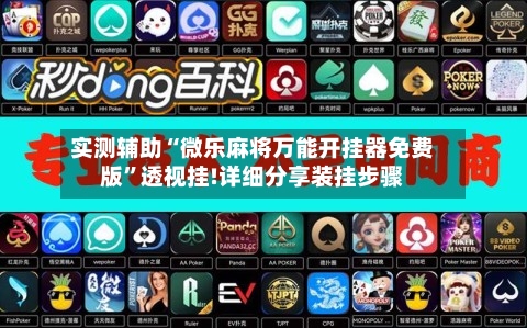 实测辅助“微乐麻将万能开挂器免费版”透视挂!详细分享装挂步骤